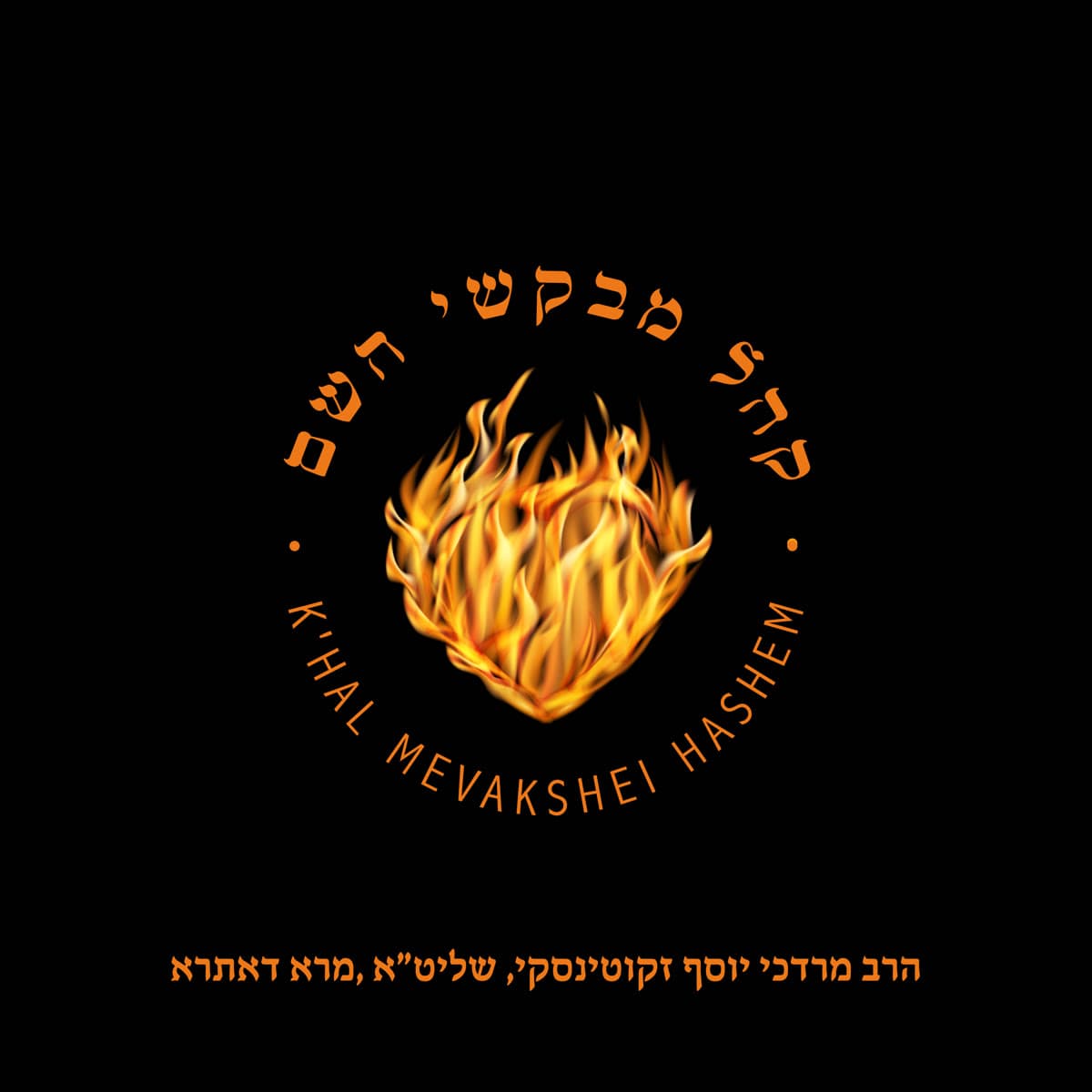 K'hal Mevakshei Hashem burning-bush seal